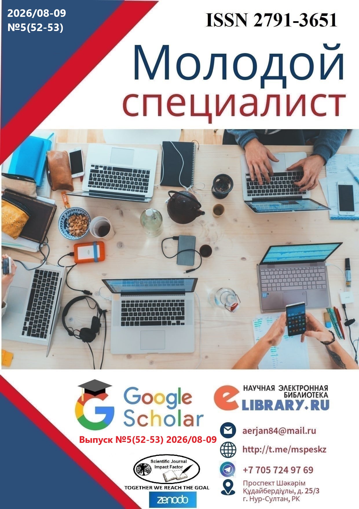					View Vol. 5 No. 52-53 (2026): Молодой специалист
				